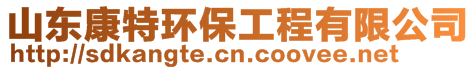 山東康特環保工程有限公司