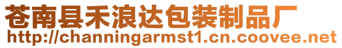 蒼南縣禾浪達包裝制品廠