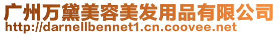 廣州萬黛美容美發用品有限公司