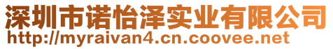 深圳市諾怡澤實業(yè)有限公司