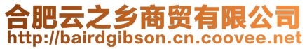 合肥云之鄉(xiāng)商貿(mào)有限公司