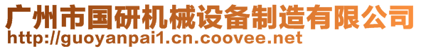 廣州市國研機械設備制造有限公司