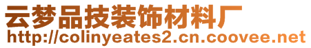 云梦品技装饰材料厂