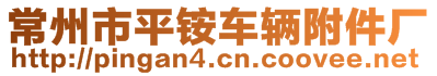 常州市平銨車輛附件廠