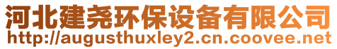 河北建堯環保設備有限公司