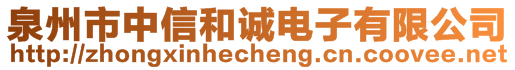 泉州市中信和誠電子有限公司