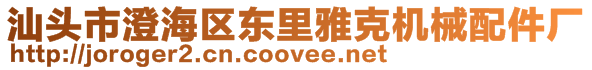 汕頭市澄海區(qū)東里雅克機(jī)械配件廠