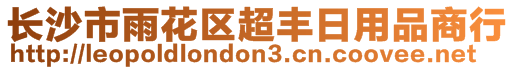 長沙市雨花區(qū)超豐日用品商行