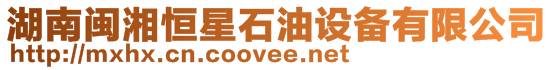 湖南閩湘恒星石油化工設(shè)備有限公司