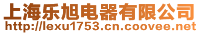 上海樂旭電器有限公司