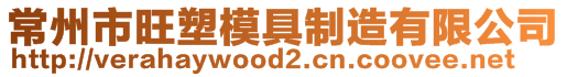 常州市旺塑模具制造有限公司