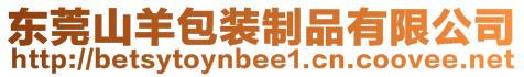 東莞山羊包裝制品有限公司