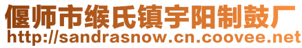 偃师市缑氏镇宇阳制鼓厂