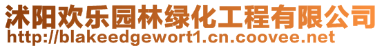 沭陽(yáng)歡樂(lè)園林綠化工程有限公司