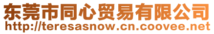 東莞市同心貿(mào)易有限公司