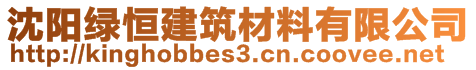 沈陽綠恒建筑材料有限公司