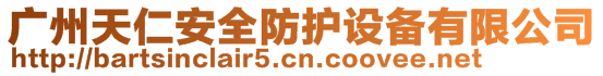 廣州天仁安全防護(hù)設(shè)備有限公司