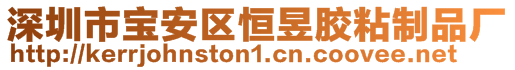 深圳市宝安区恒昱胶粘制品厂