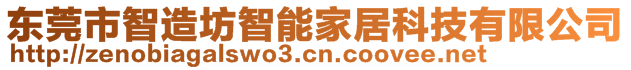 東莞市智造坊智能家居科技有限公司