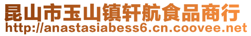 昆山市玉山鎮軒航食品商行