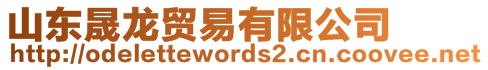 山東晟龍貿(mào)易有限公司