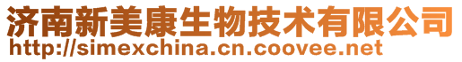 濟南新美康生物技術有限公司