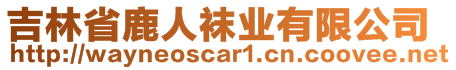 吉林省鹿人襪業(yè)有限公司