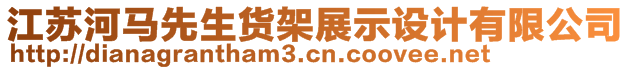 江蘇河馬先生貨架展示設(shè)計(jì)有限公司