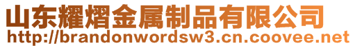 山東耀熠金屬制品有限公司