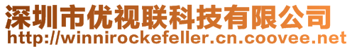 深圳市優(yōu)視聯(lián)科技有限公司