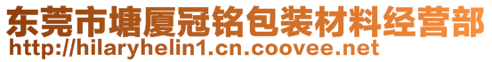 东莞市塘厦冠铭包装材料经营部