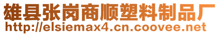 雄縣張崗商順塑料制品廠