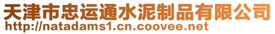 天津市忠運通水泥制品有限公司