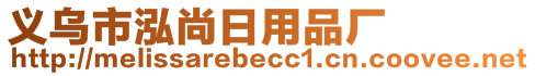 義烏市泓尚日用品廠