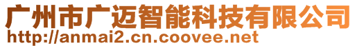 廣州市廣邁智能科技有限公司