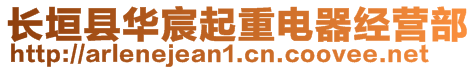 長垣縣華宸起重電器經營部