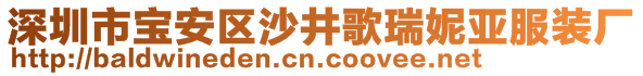 深圳市寶安區(qū)沙井歌瑞妮亞服裝廠