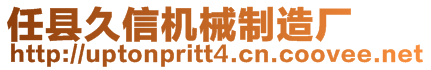 任縣久信機械制造廠