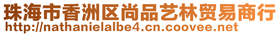 珠海市香洲區(qū)尚品藝林貿(mào)易商行