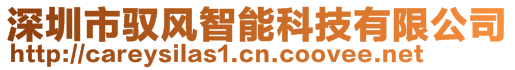 深圳市馭風(fēng)智能科技有限公司