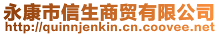 永康市信生商貿(mào)有限公司