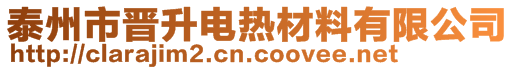 泰州市晉升電熱材料有限公司