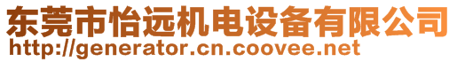 東莞市怡遠(yuǎn)機(jī)電設(shè)備有限公司