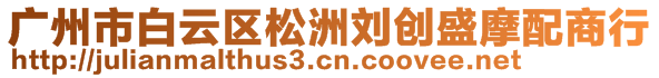 廣州市白云區(qū)松洲劉創(chuàng)盛摩配商行