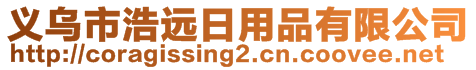 义乌市浩远日用品有限公司