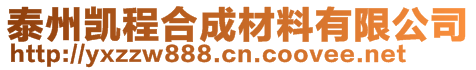 泰州凯程合成材料有限公司