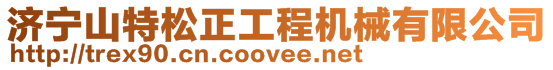 濟寧山特松正工程機械有限公司
