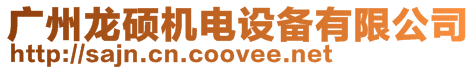 廣州龍碩機電設備有限公司