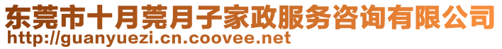 東莞市十月莞月子家政服務咨詢有限公司