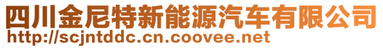 四川金尼特新能源汽車有限公司